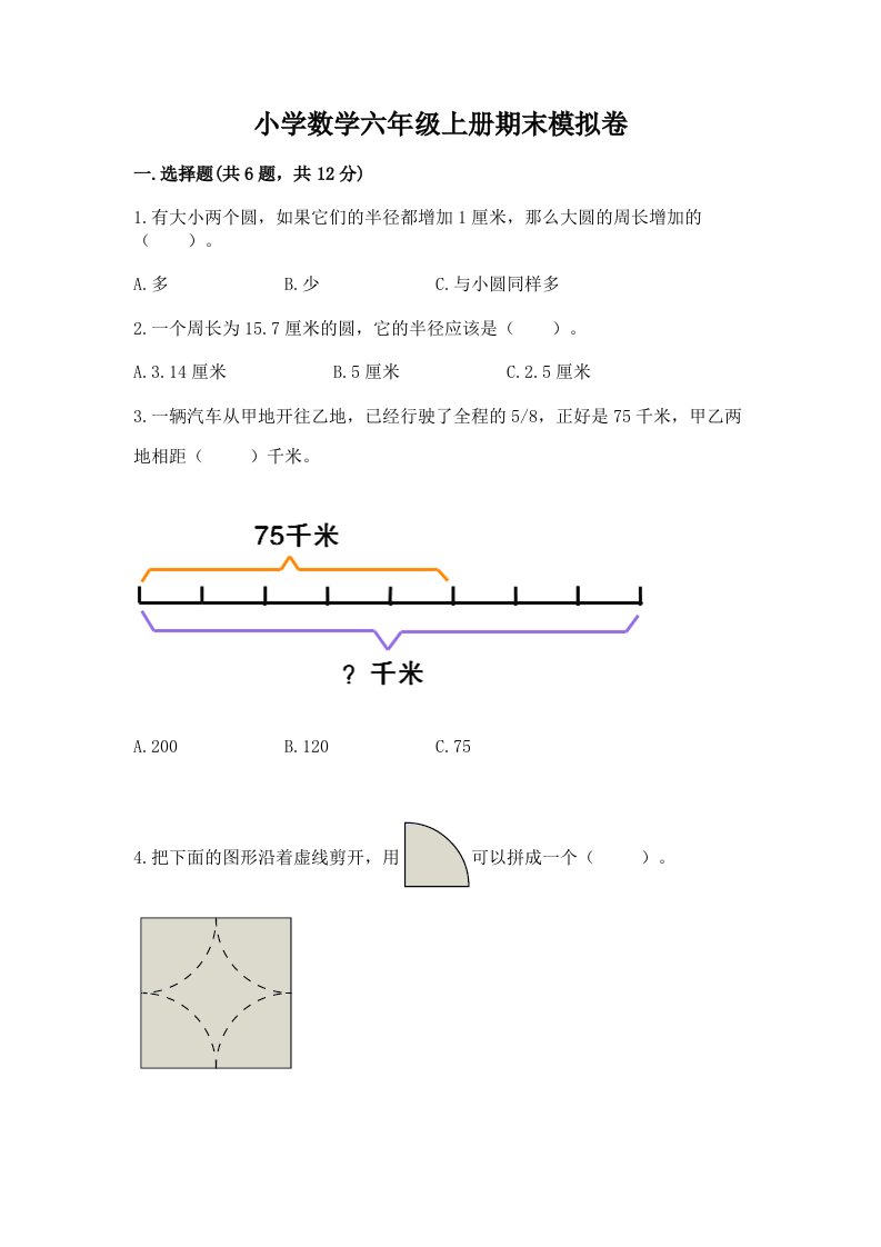 小学数学六年级上册期末模拟卷含完整答案【历年真题】