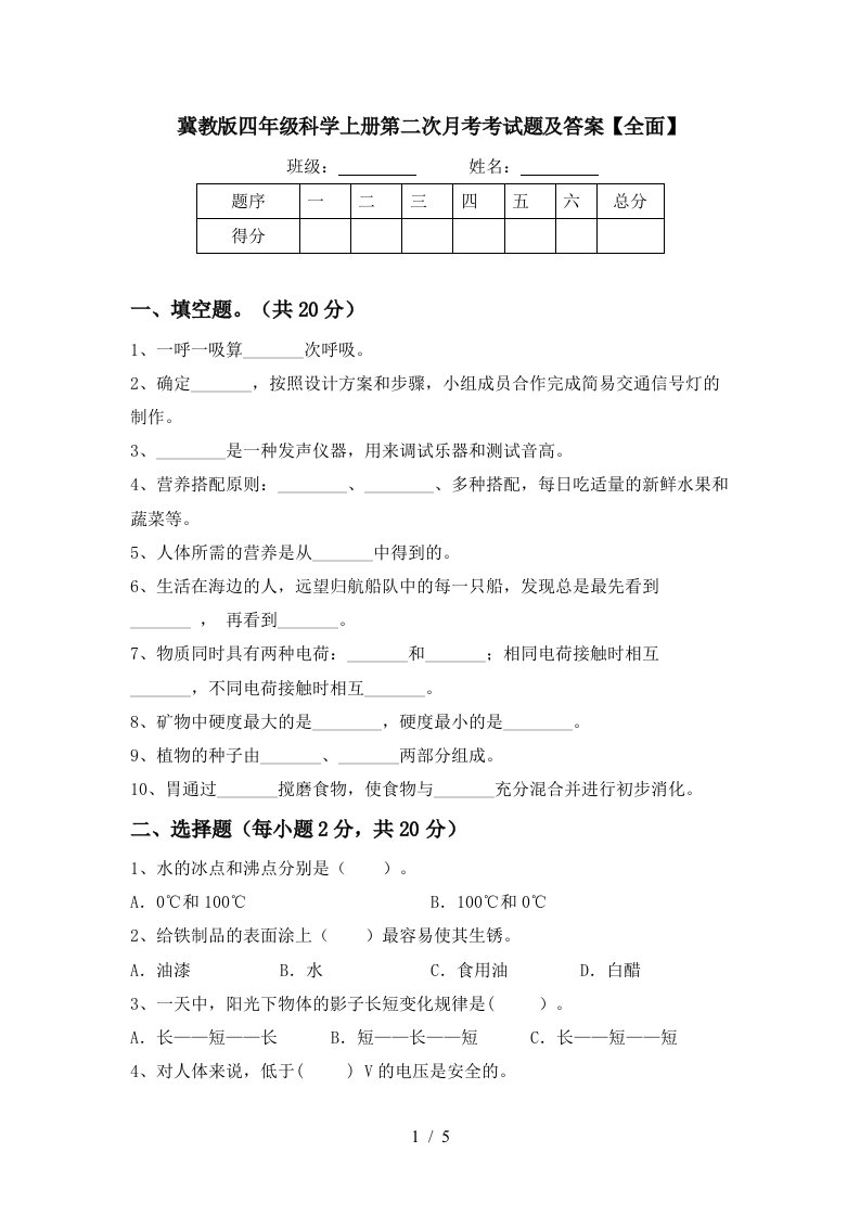 冀教版四年级科学上册第二次月考考试题及答案全面