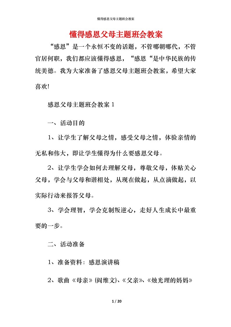 懂得感恩父母主题班会教案