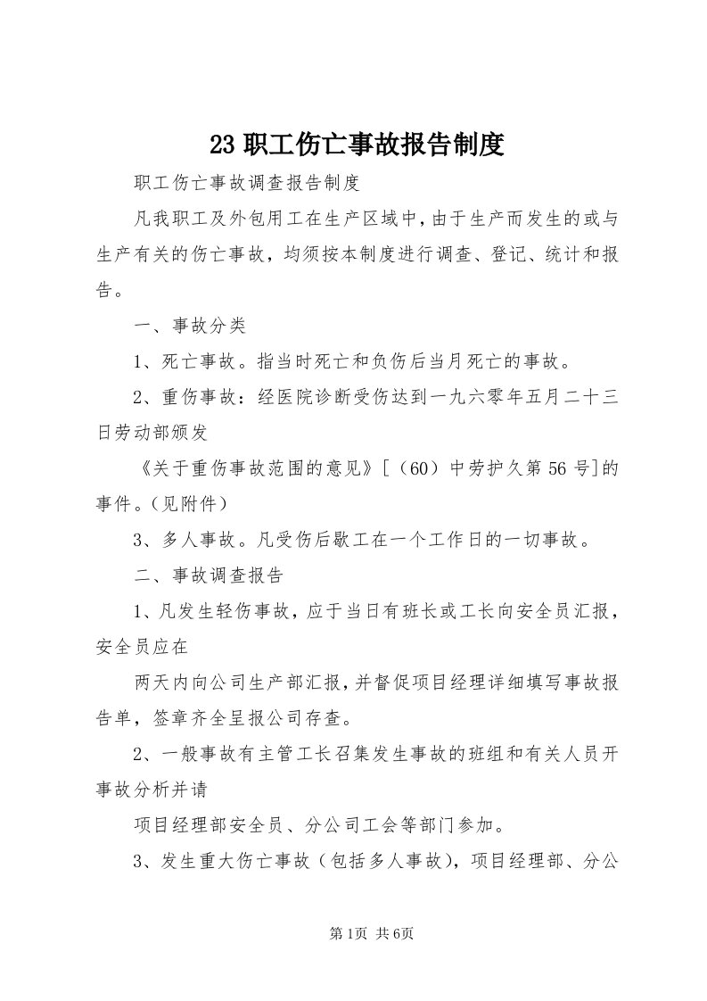 3职工伤亡事故报告制度