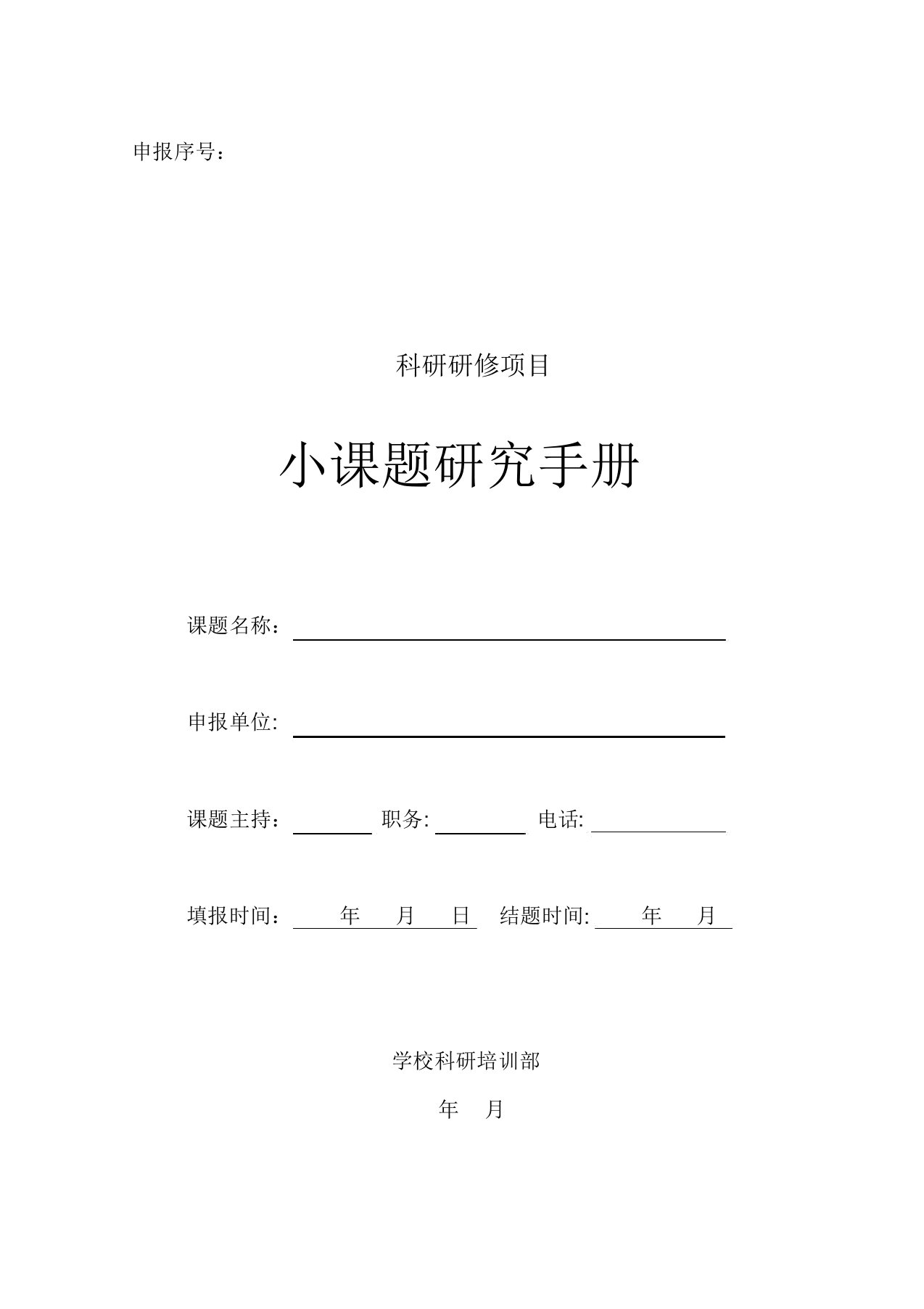 学校科研研修项目小课题研究手册