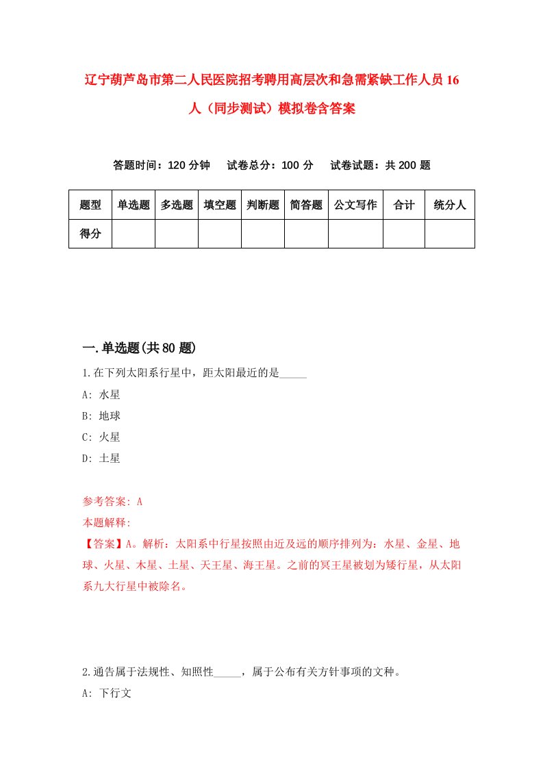 辽宁葫芦岛市第二人民医院招考聘用高层次和急需紧缺工作人员16人同步测试模拟卷含答案1