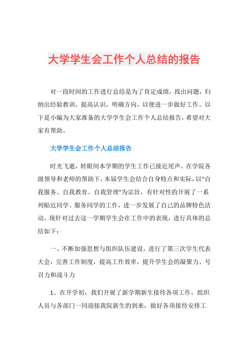 大学学生会工作个人总结的报告