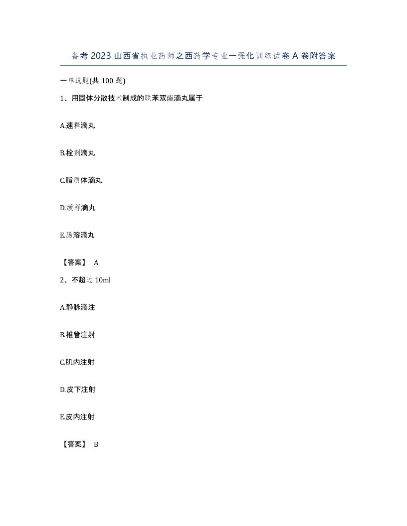 备考2023山西省执业药师之西药学专业一强化训练试卷A卷附答案