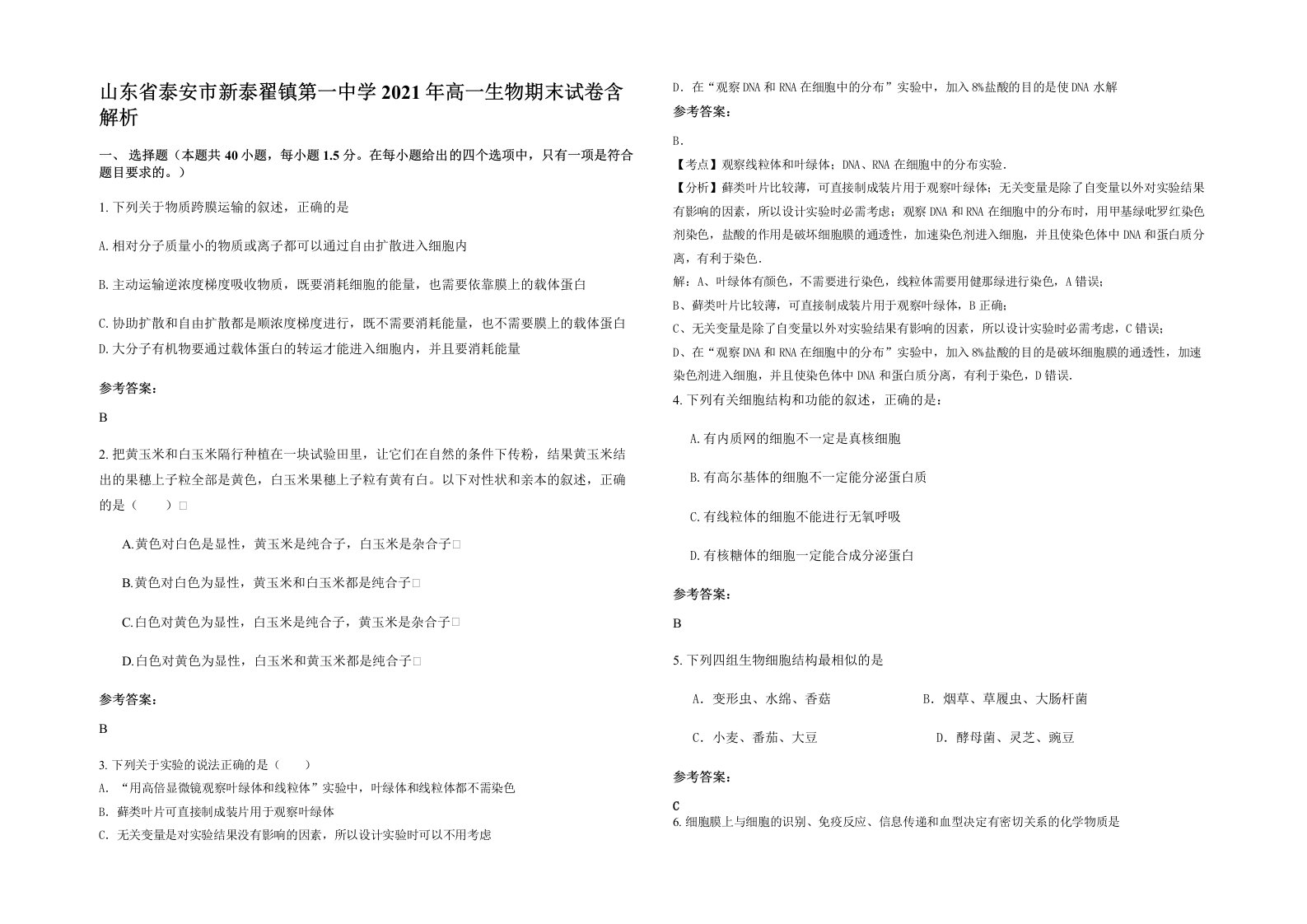 山东省泰安市新泰翟镇第一中学2021年高一生物期末试卷含解析