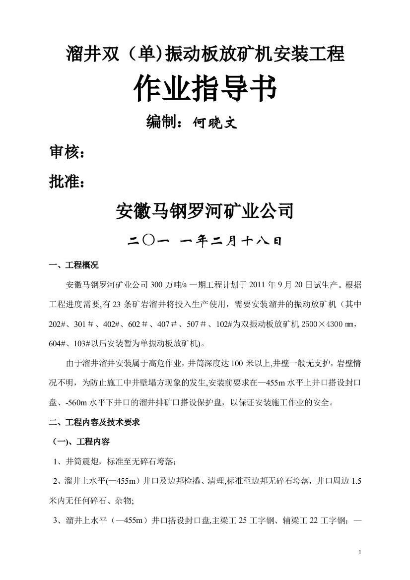 溜井振动放矿机安装施工方案