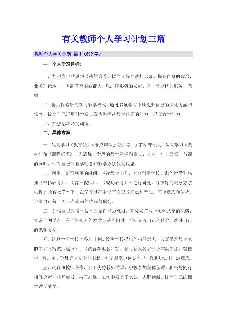 有关教师个人学习计划三篇