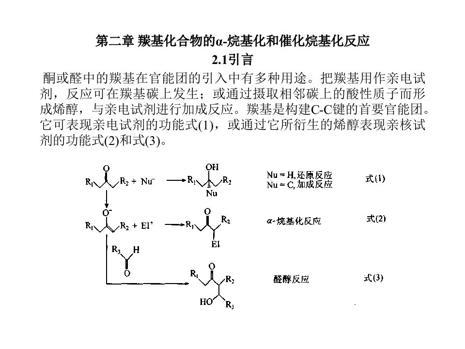 羰基化合物的α-烷基化和催化烷基化反应