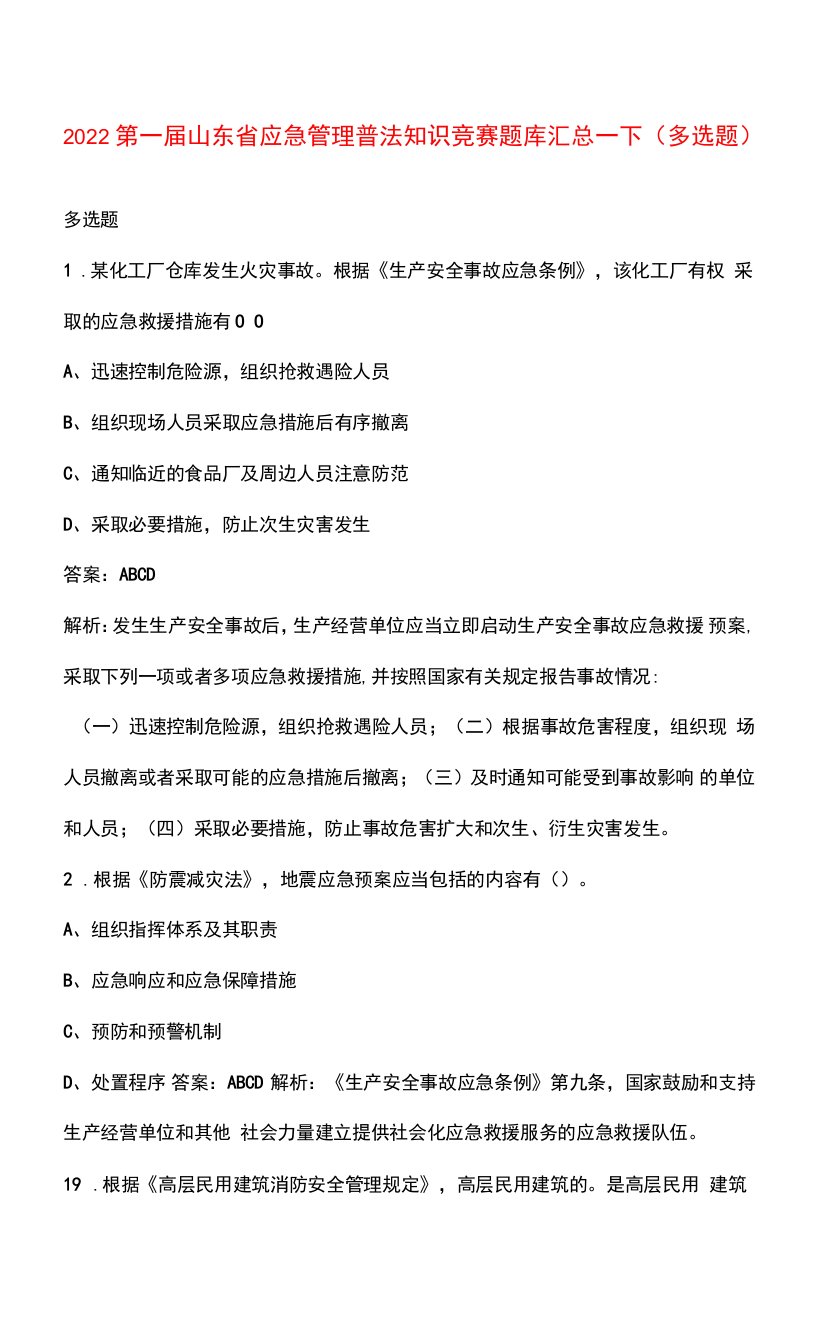 2022第一届山东省应急管理普法知识竞赛题库汇总-下（多选题）