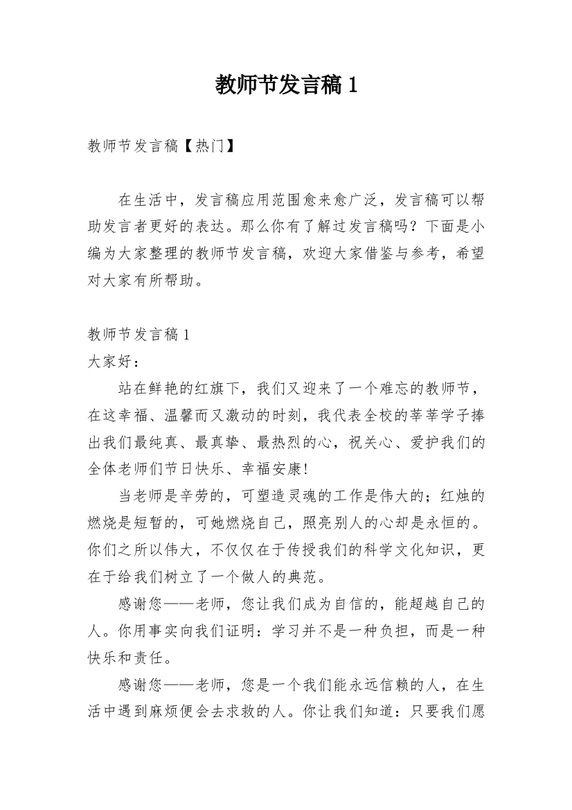 教师节发言稿1