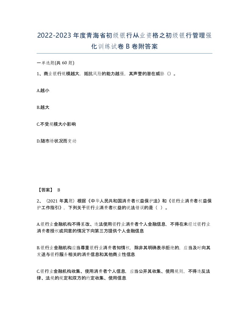 2022-2023年度青海省初级银行从业资格之初级银行管理强化训练试卷B卷附答案