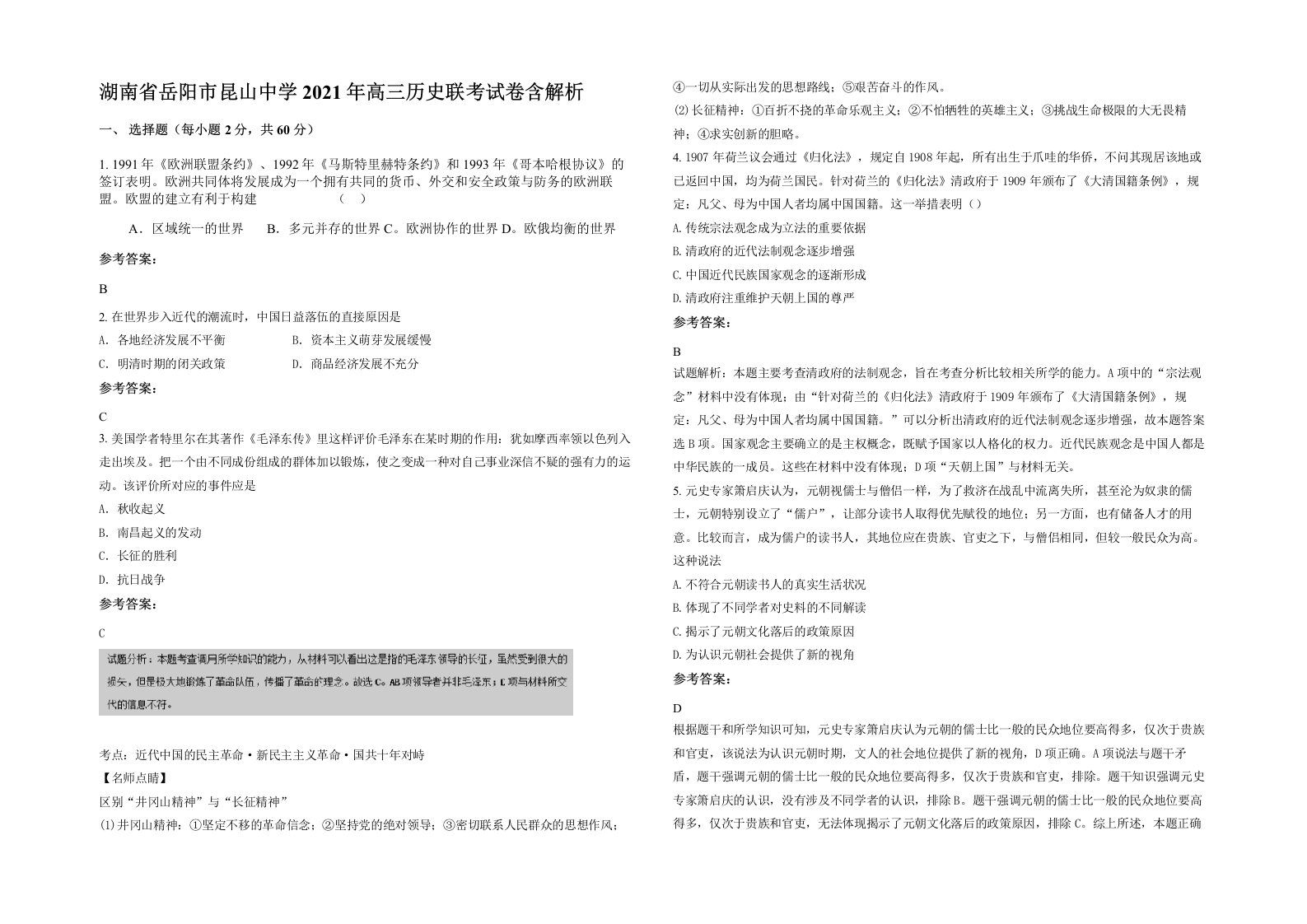 湖南省岳阳市昆山中学2021年高三历史联考试卷含解析