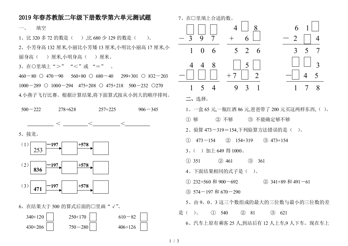 2019年春苏教版二年级下册数学第六单元测试题