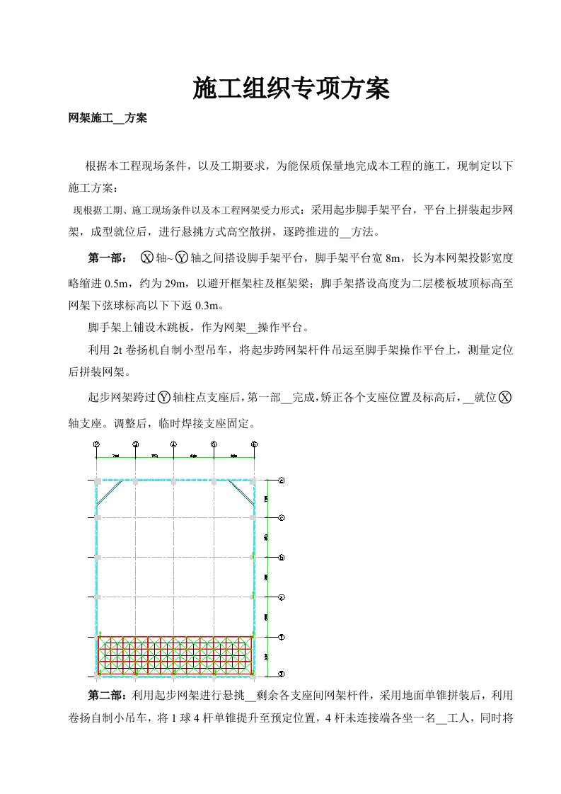 网架工程-高空散拼吊装方案