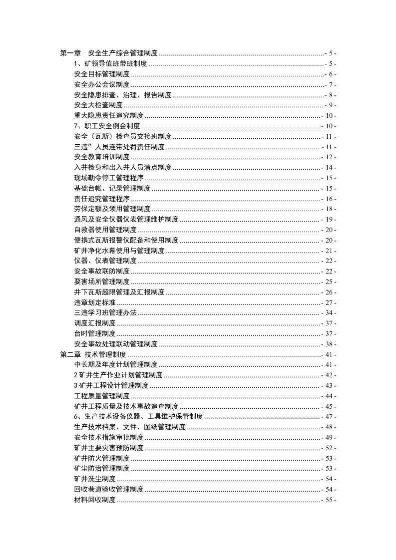 管理制度-煤矿安全生产管理制度汇编