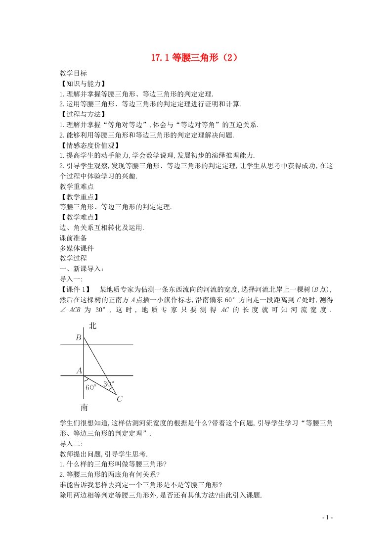 2022八年级数学上册第十七章特殊三角形17.1等腰三角形2教案新版冀教版