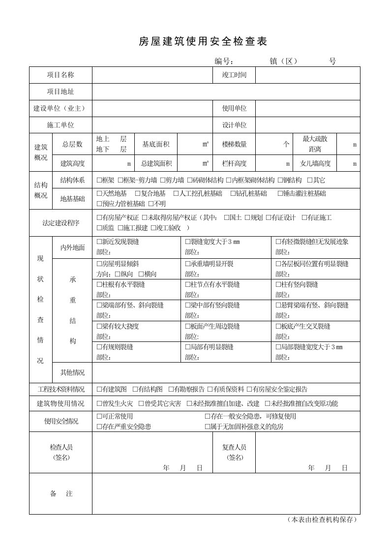 房屋建筑使用安全检查表