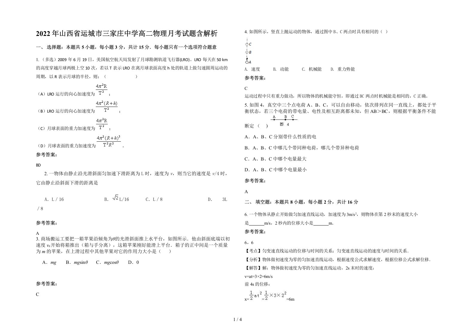 2022年山西省运城市三家庄中学高二物理月考试题含解析