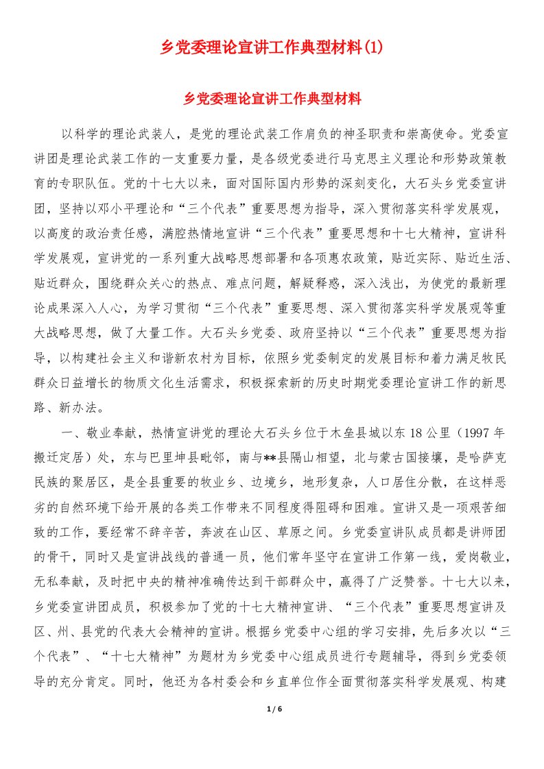 乡党委理论宣讲工作典型材料(1)