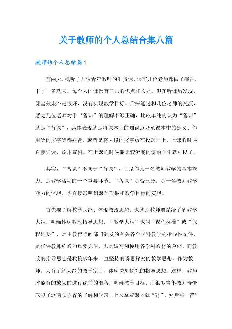 关于教师的个人总结合集八篇