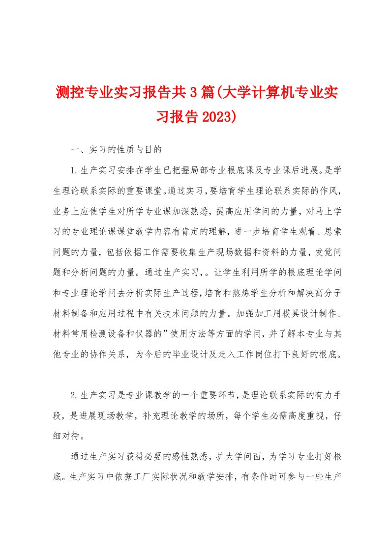 测控专业实习报告共3篇(大学计算机专业实习报告2023年)