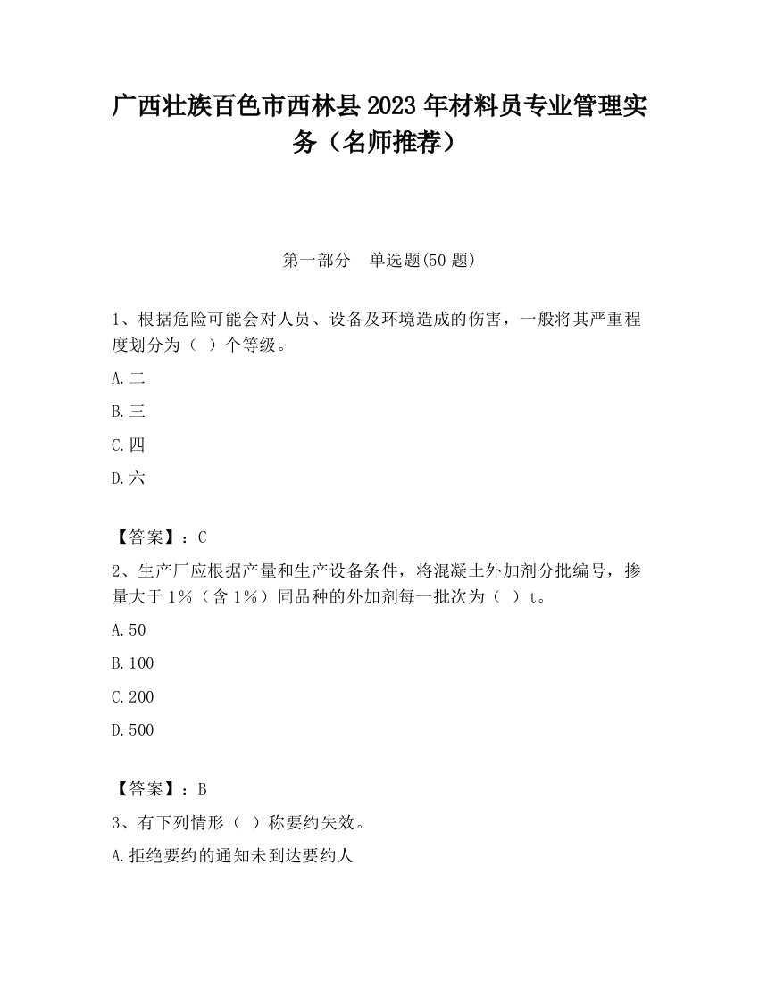 广西壮族百色市西林县2023年材料员专业管理实务（名师推荐）