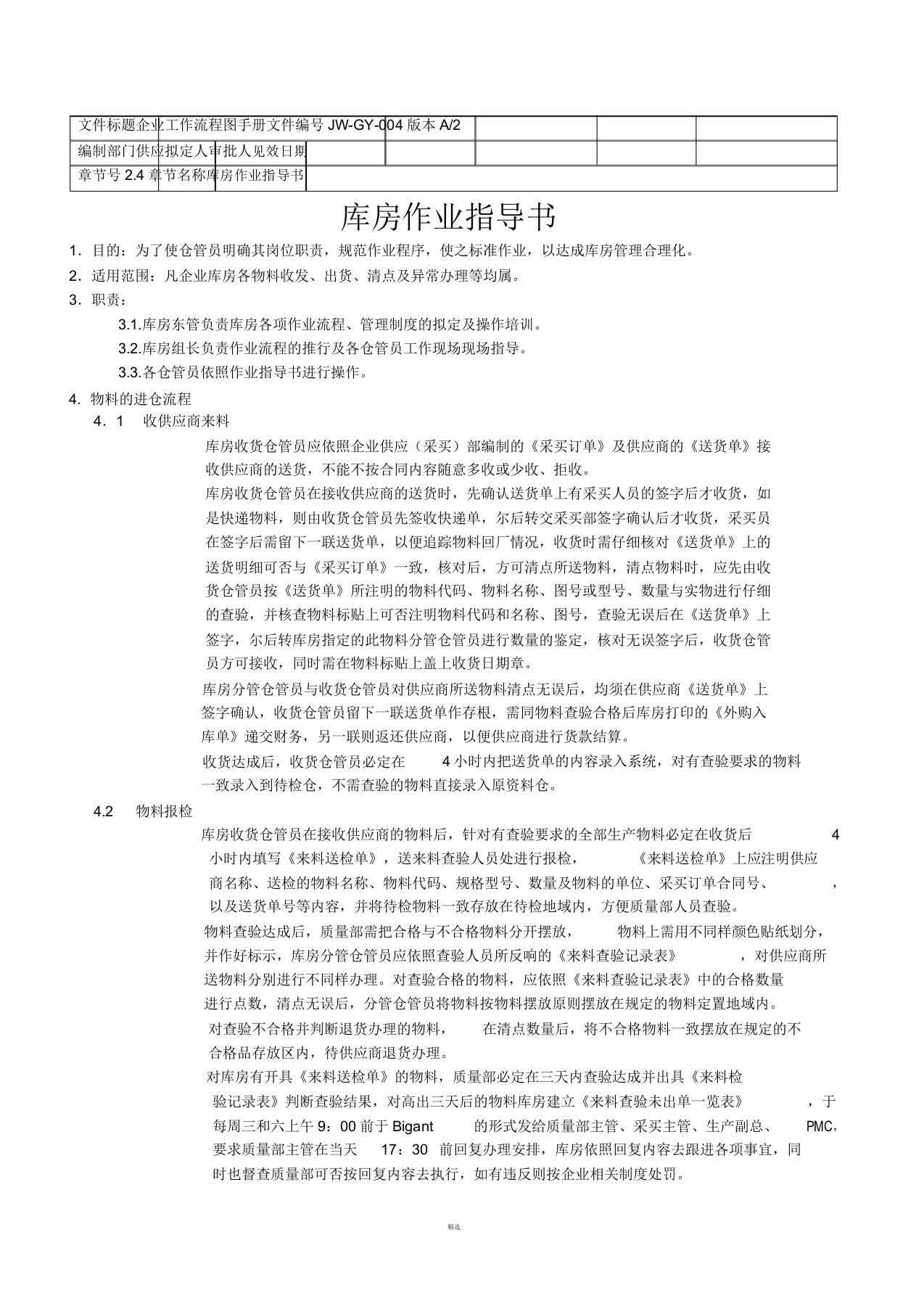 仓库作业指导书