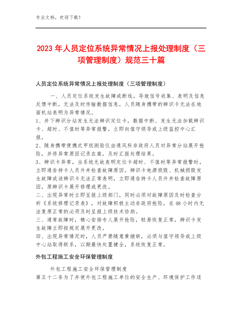 2023年人员定位系统异常情况上报处理制度（三项管理制度）规范三十篇