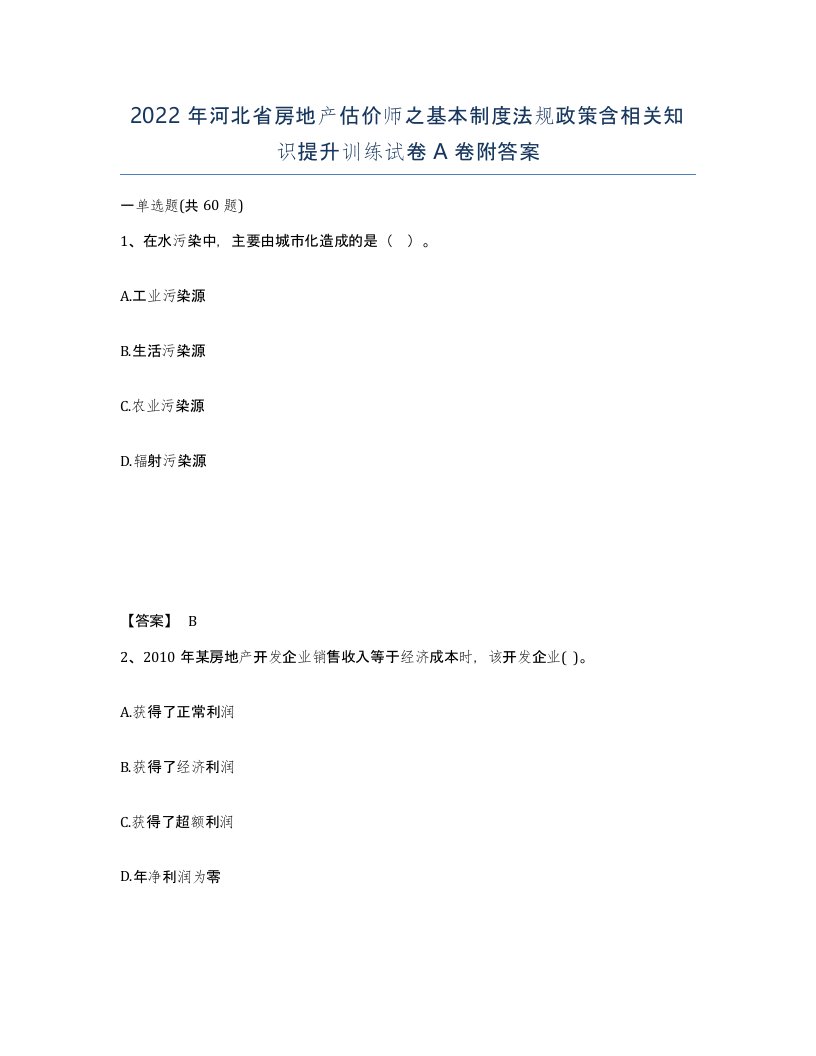 2022年河北省房地产估价师之基本制度法规政策含相关知识提升训练试卷A卷附答案