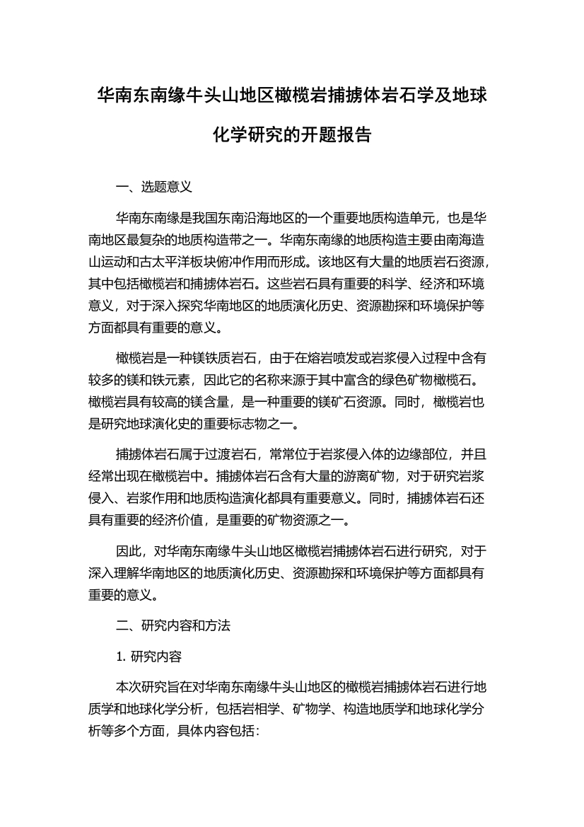 华南东南缘牛头山地区橄榄岩捕掳体岩石学及地球化学研究的开题报告