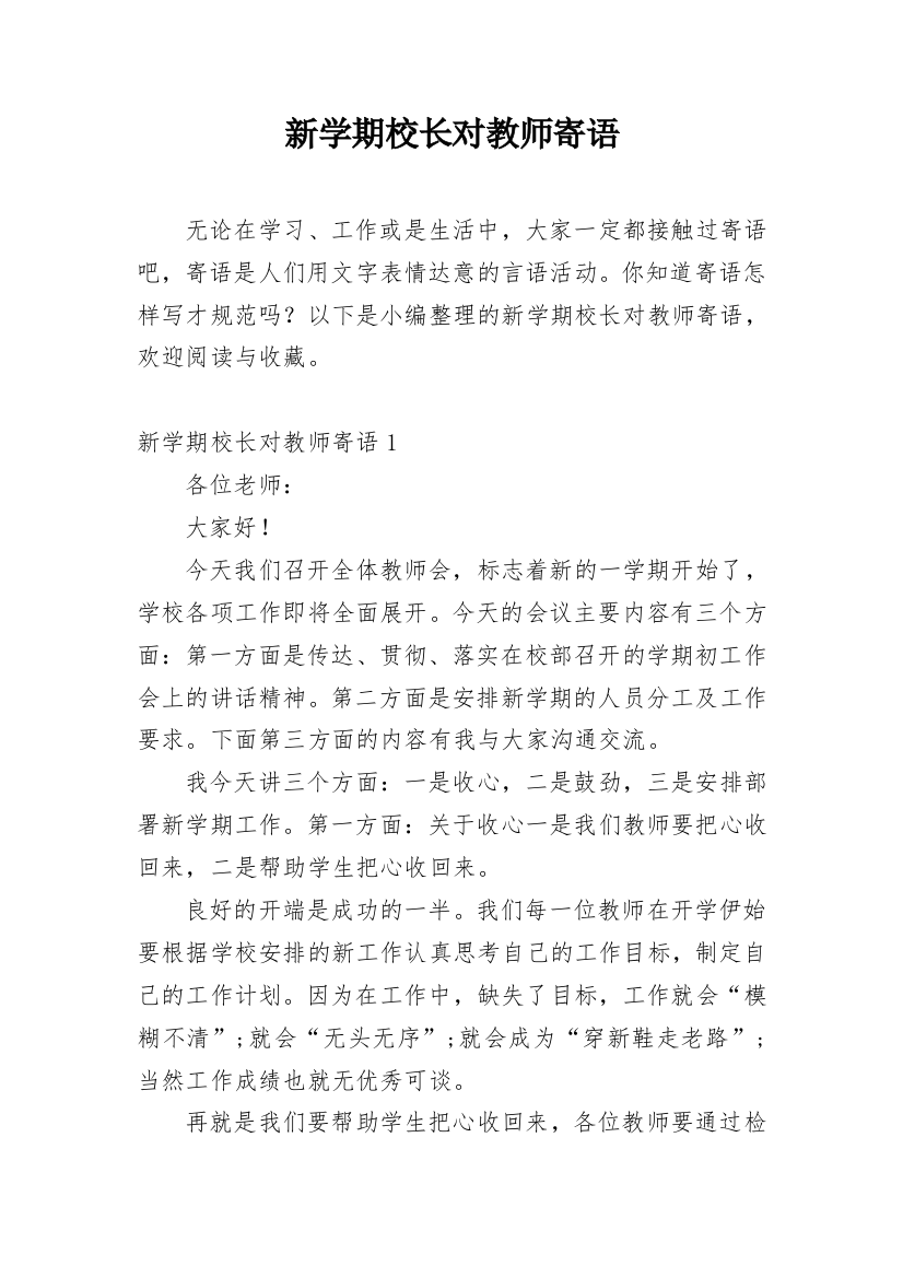 新学期校长对教师寄语_3