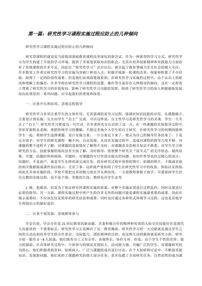 研究性学习课程实施过程应防止的几种倾向[修改版]