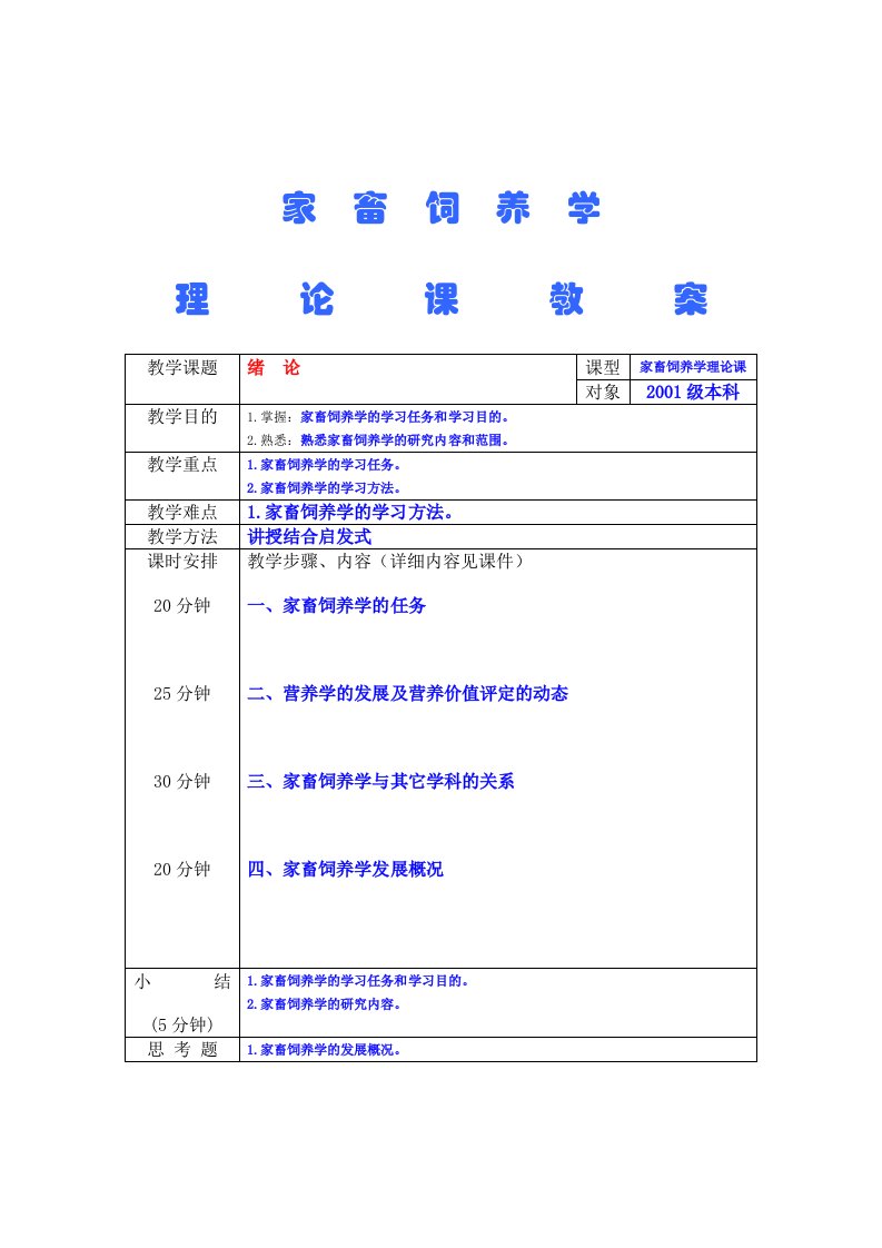 畜牧课件家畜饲养学教案01级