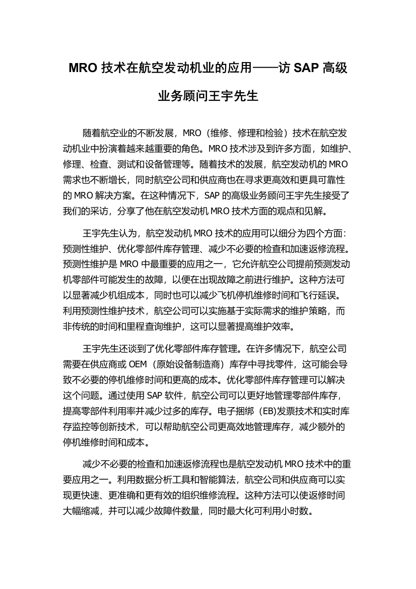 MRO技术在航空发动机业的应用——访SAP高级业务顾问王宇先生