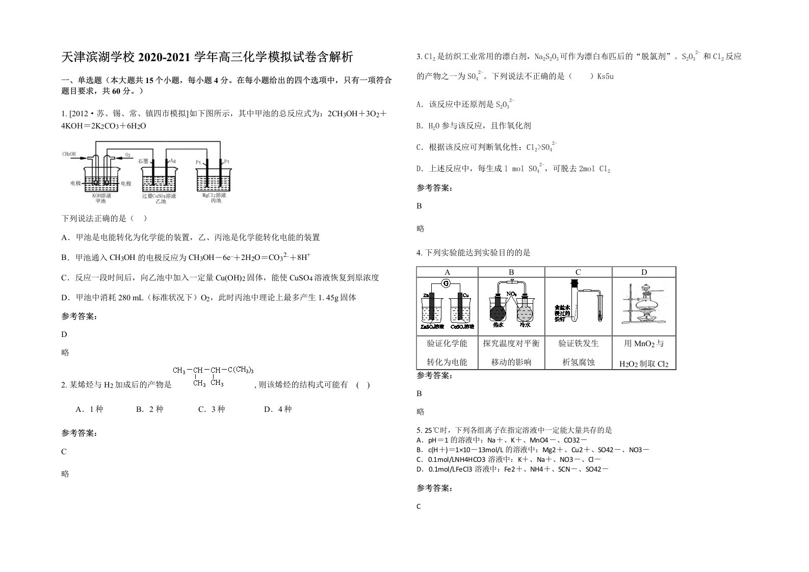 天津滨湖学校2020-2021学年高三化学模拟试卷含解析