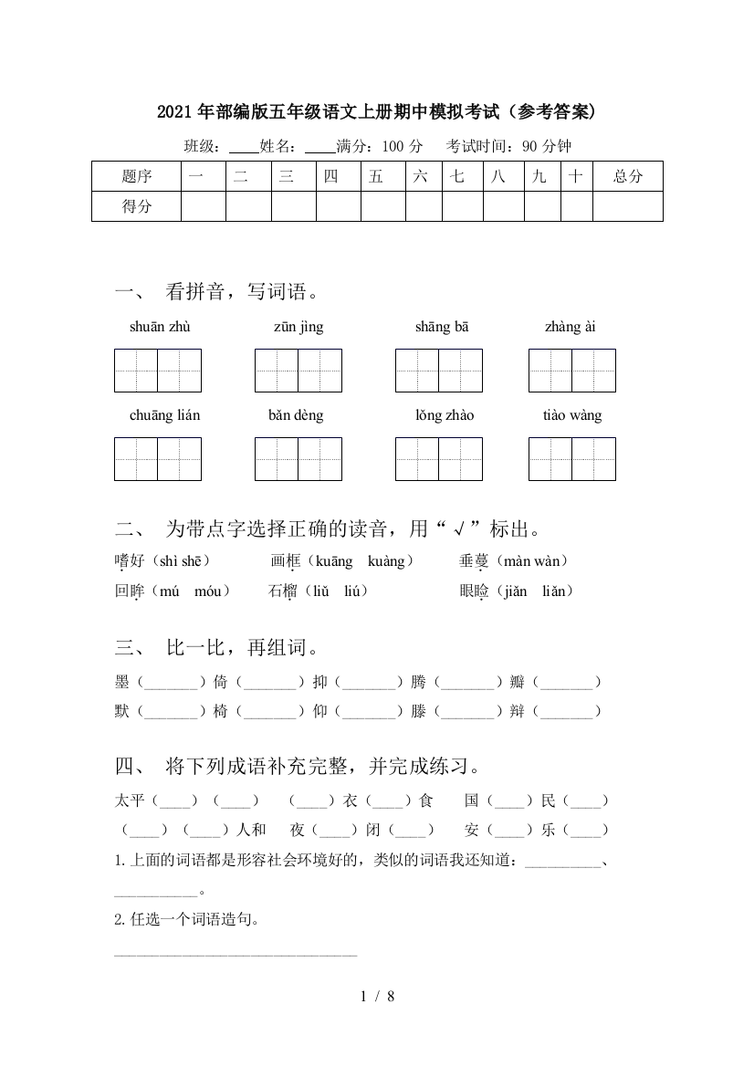 2021年部编版五年级语文上册期中模拟考试(参考答案)