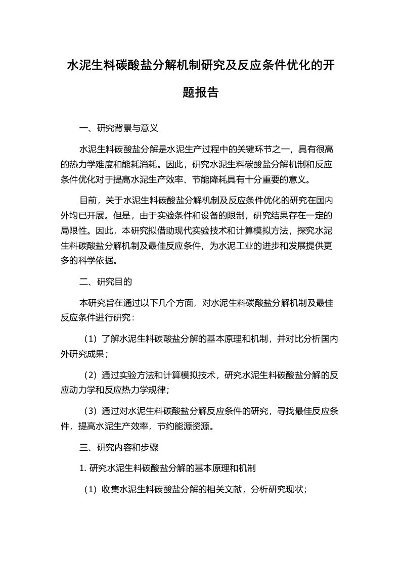 水泥生料碳酸盐分解机制研究及反应条件优化的开题报告