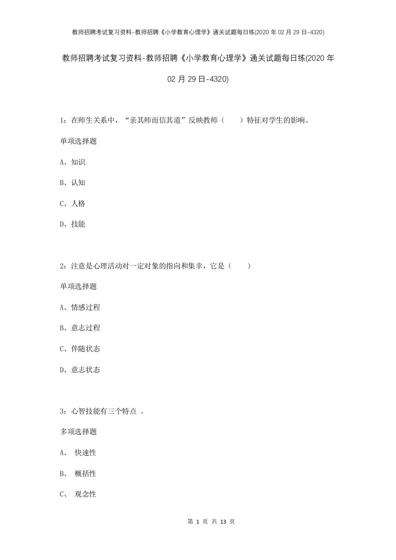 教师招聘考试复习资料-教师招聘小学教育心理学通关试题每日练2020年02月29日-4320