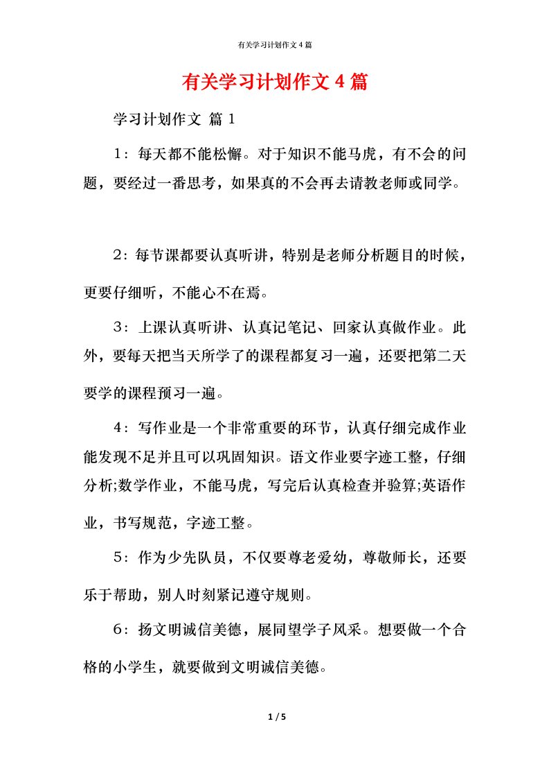 有关学习计划作文4篇