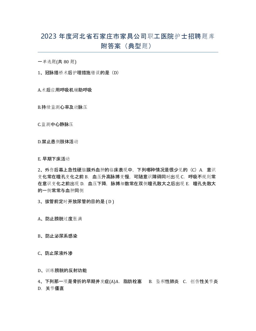 2023年度河北省石家庄市家具公司职工医院护士招聘题库附答案典型题