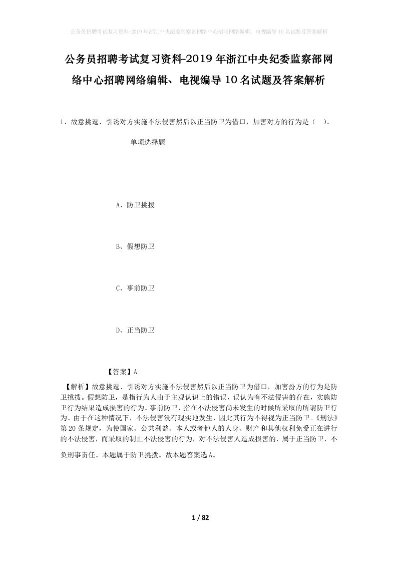 公务员招聘考试复习资料-2019年浙江中央纪委监察部网络中心招聘网络编辑电视编导10名试题及答案解析