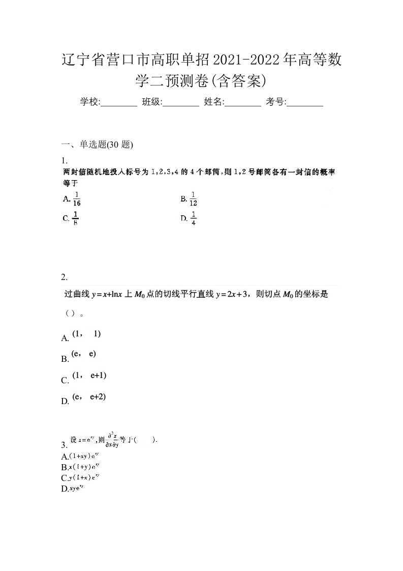 辽宁省营口市高职单招2021-2022年高等数学二预测卷含答案