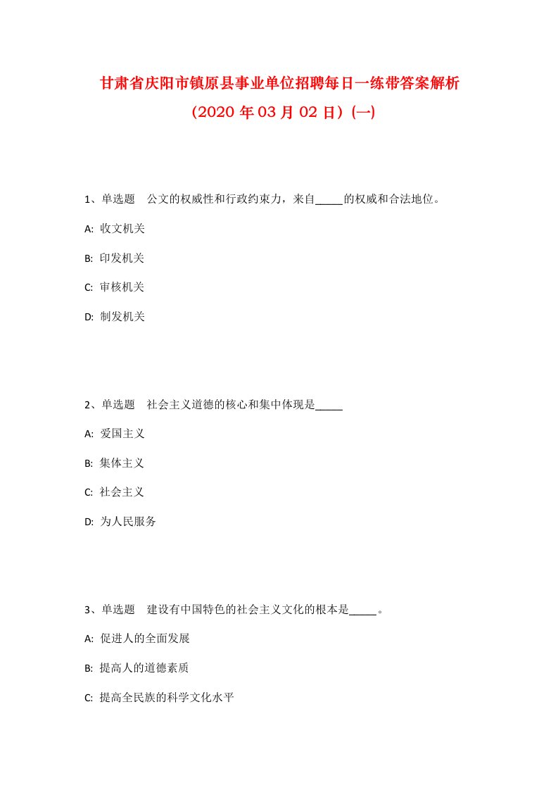 甘肃省庆阳市镇原县事业单位招聘每日一练带答案解析2020年03月02日一