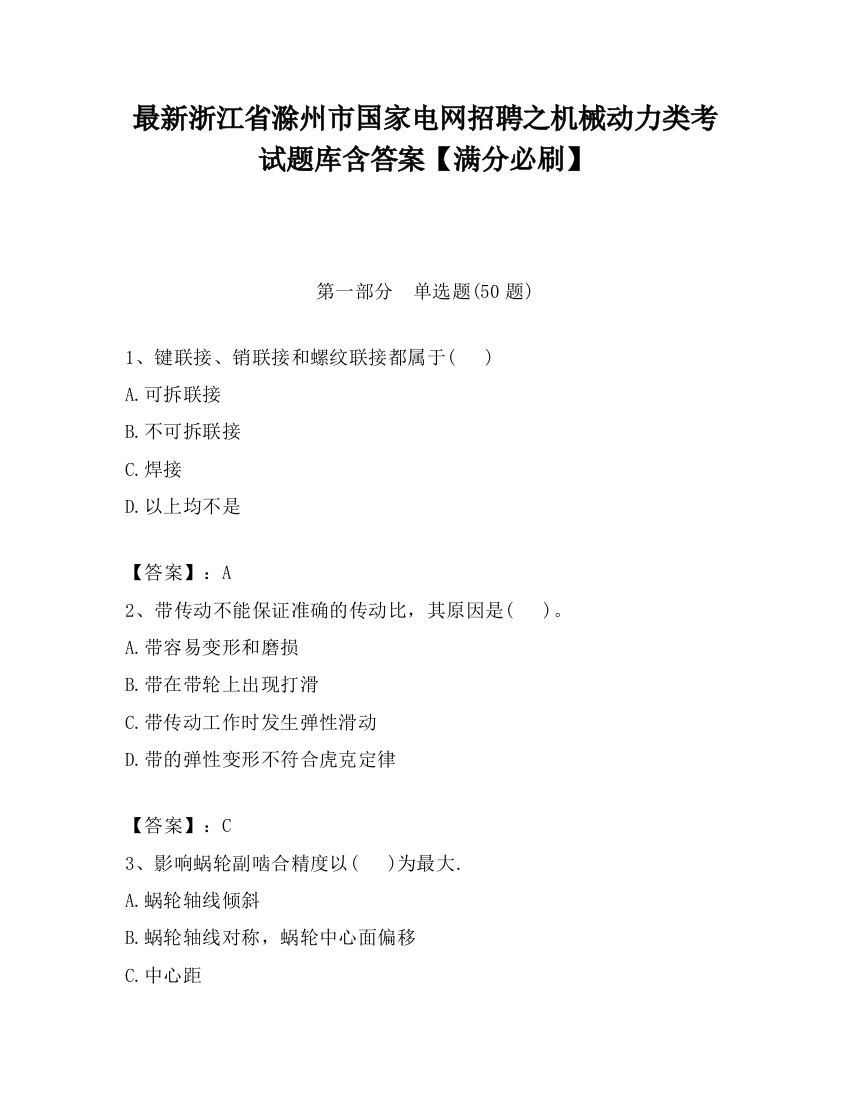 最新浙江省滁州市国家电网招聘之机械动力类考试题库含答案【满分必刷】