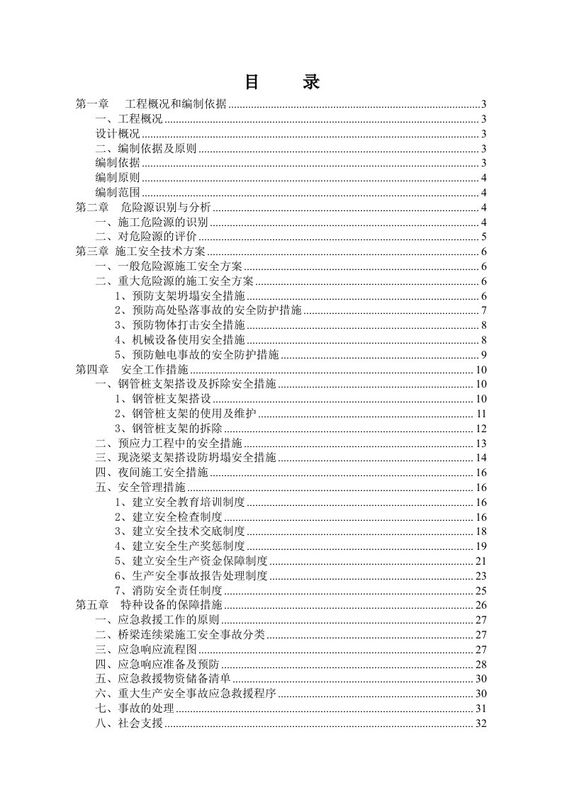 虎跳河连续梁安全施工方案》