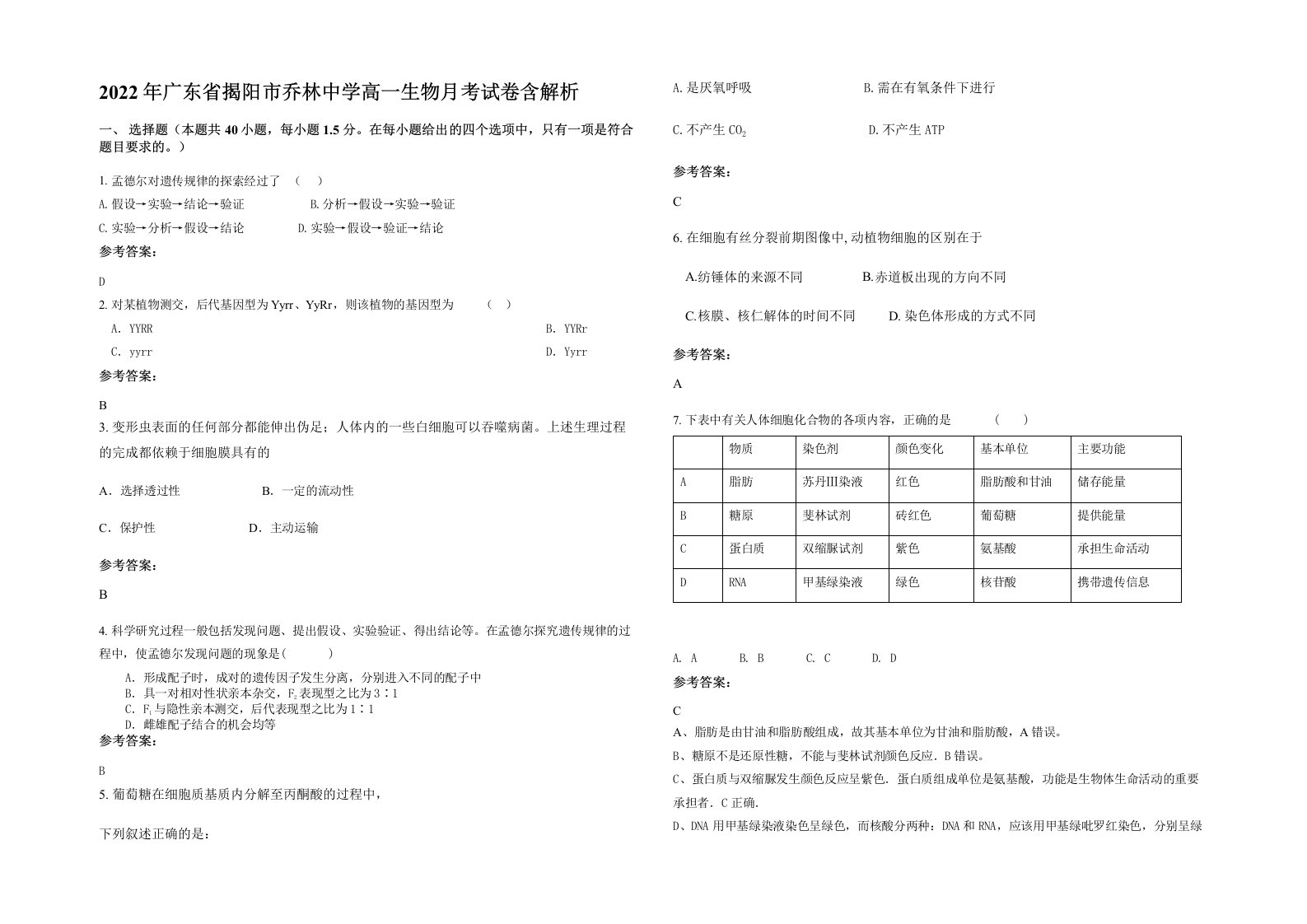 2022年广东省揭阳市乔林中学高一生物月考试卷含解析