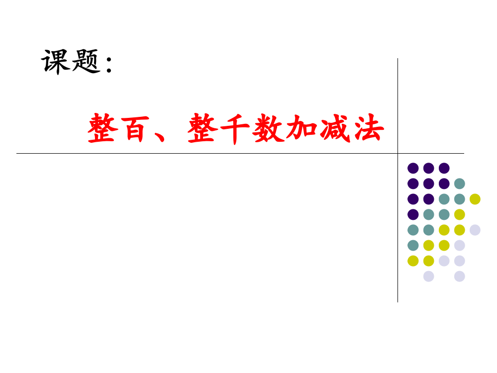 整百、整千数加减法——乔洪颜