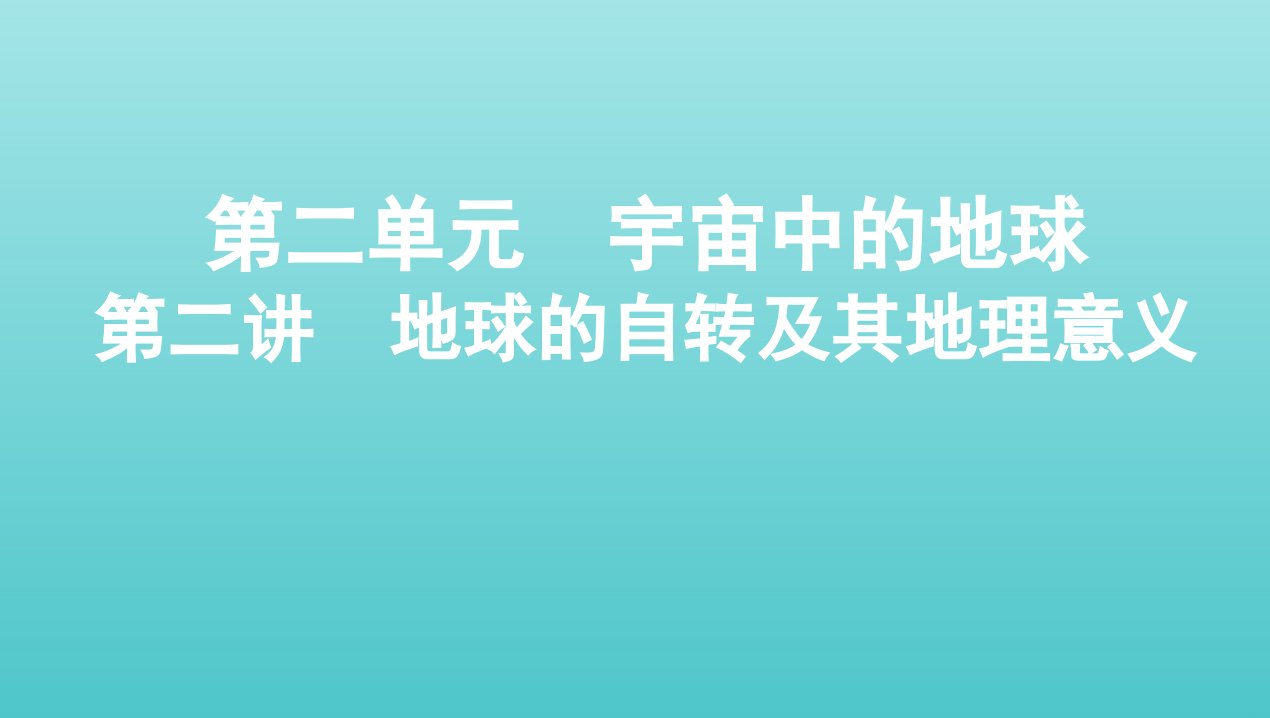 课标版2022版高考地理总复习第一部分自然地理第二单元宇宙中的地球第二讲地球的自转及其地理意义课件