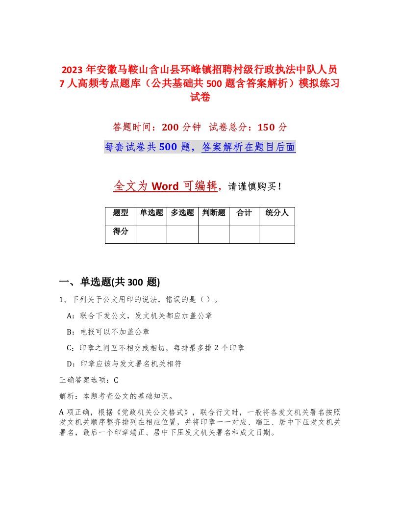 2023年安徽马鞍山含山县环峰镇招聘村级行政执法中队人员7人高频考点题库公共基础共500题含答案解析模拟练习试卷