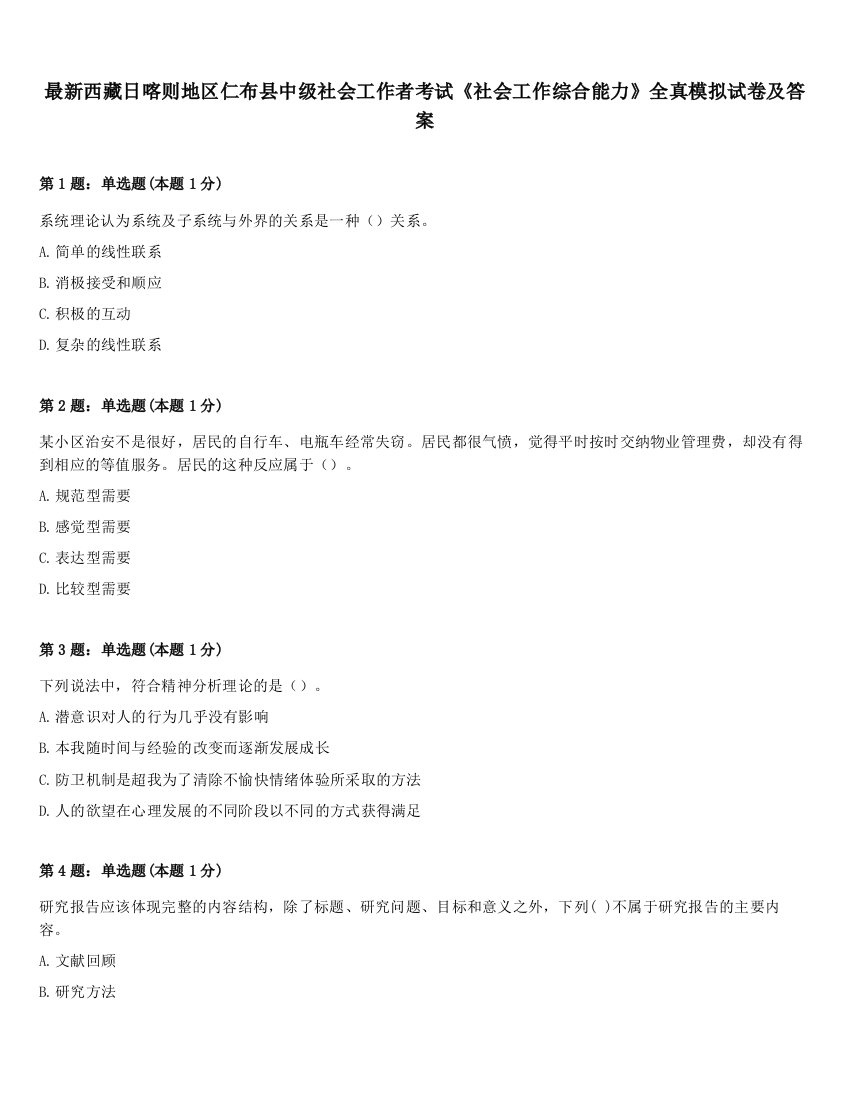 最新西藏日喀则地区仁布县中级社会工作者考试《社会工作综合能力》全真模拟试卷及答案